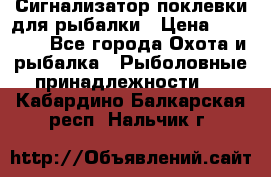 Сигнализатор поклевки для рыбалки › Цена ­ 16 000 - Все города Охота и рыбалка » Рыболовные принадлежности   . Кабардино-Балкарская респ.,Нальчик г.